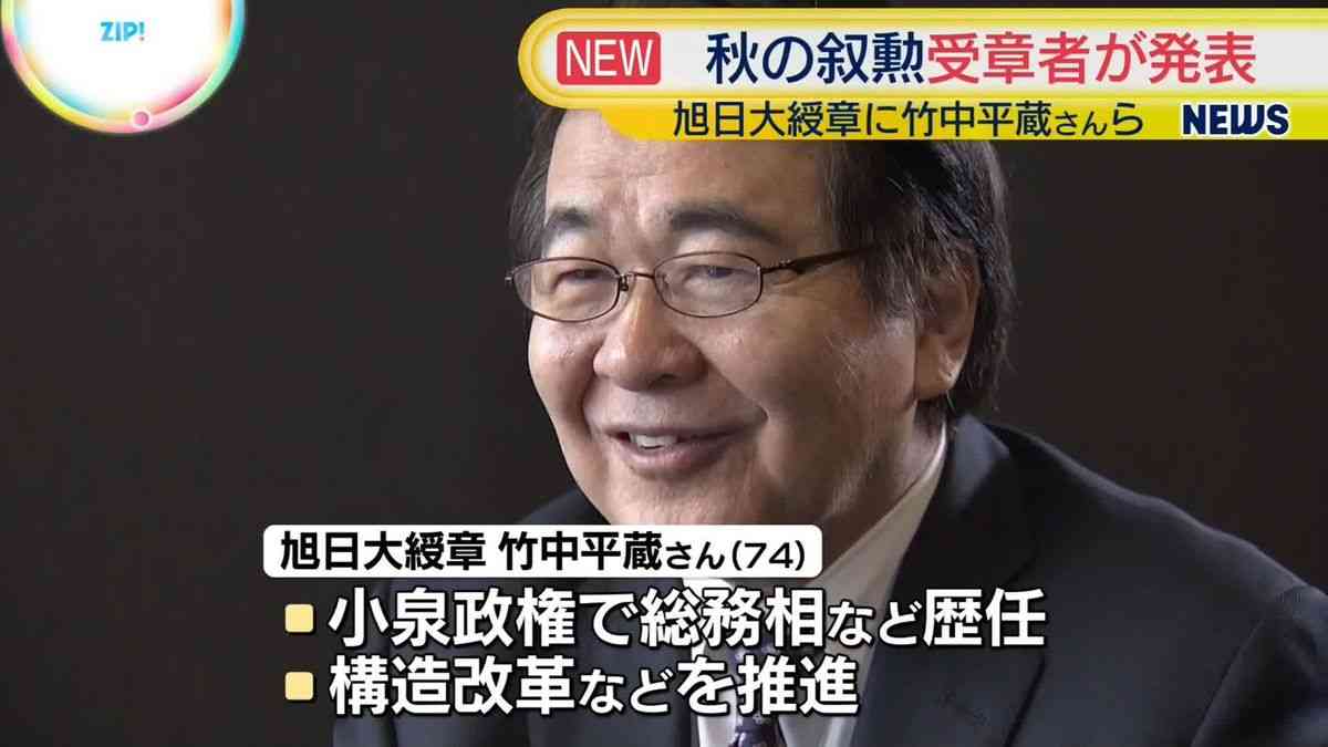 秋の叙勲　旭日大綬章に竹中平蔵さんら　受章者発表（2025年11月3日掲載）｜日テレNEWS NNN