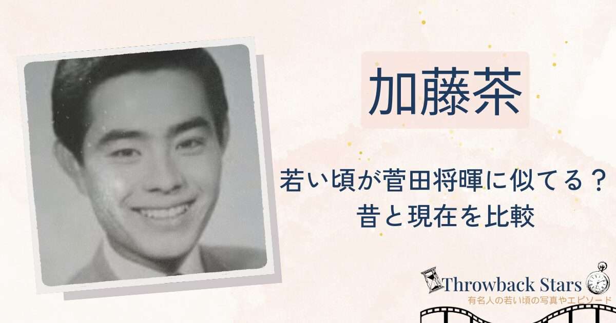 加藤茶の若い頃が菅田将暉に似てる？昔の写真と現在を画像比較