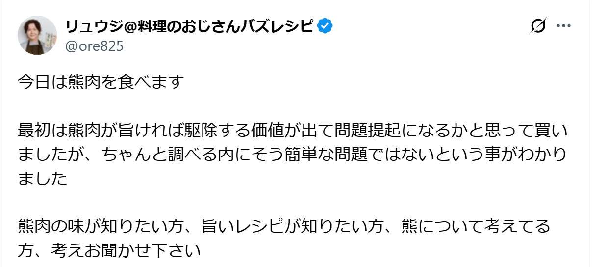 リュウジ氏、熊肉料理紹介に対する「無実の熊殺害を容認する事になりませんか」との声に返答