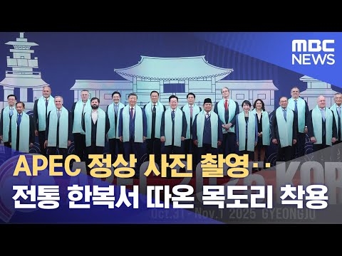 APEC 정상 사진 촬영‥전통 한복서 따온 목도리 착용 (2025.11.01/뉴스특보/MBC)