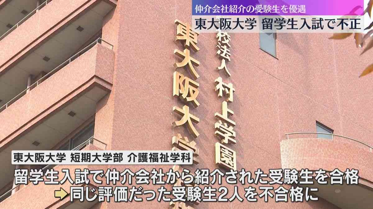仲介会社紹介の受験生を優遇し合格に　「事前面談」や受験料優遇などの不正も　東大阪大学の留学生入試（2025年11月18日掲載）｜YTV NEWS NNN