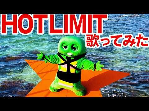 HOT LIMIT/T.M.Revolution 西川貴教  歌ってみた！【MV】