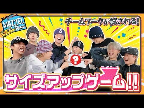 Ep.49 | 【試練】サイズアップゲームでチームワークを見せろ！[MAZZEL ROOM #まぜべや?️]