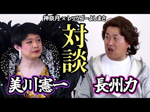 【未公開映像】神奈月＆レッツゴーよしまさ『長州力＆美川憲一 ものまね対談』