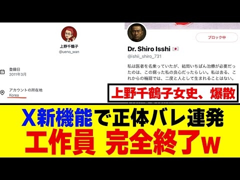 【大暴露】X新機能で正体バレ連発ｗｗ 反日系アカの国籍が次々表示され地獄絵図…工作員さん完全終了のお知らせｗｗｗ