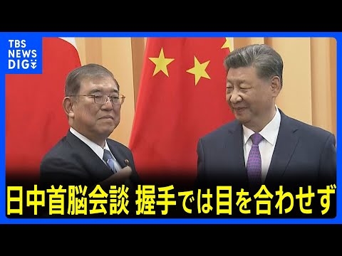 石破総理が中国・習近平国家主席と初会談　握手では目を合わせず　戦略的互恵関係の推進を確認｜TBS NEWS DIG