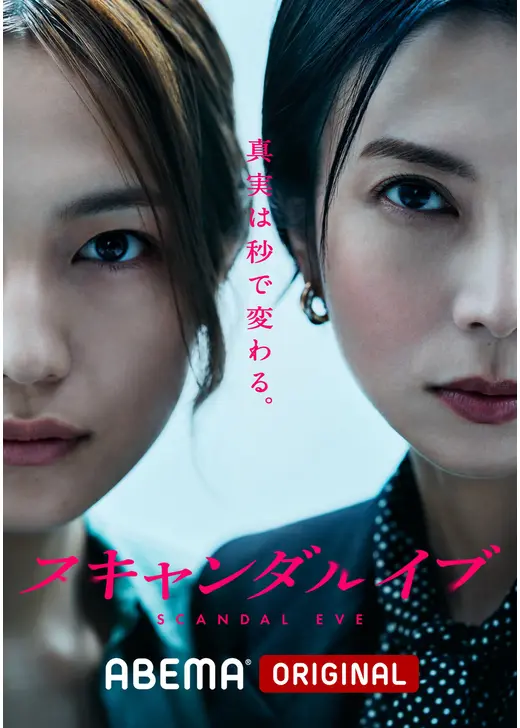 スキャンダルイブについて語りたい
