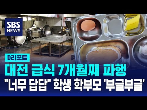 대전 급식 파행 7개월째…내달 대규모 총파업 예고 / SBS / #D리포트