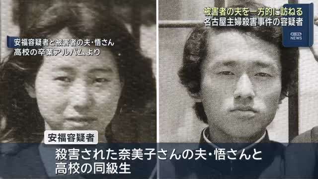 大学時代に容疑者の女が被害者の夫が通っていた大学を一方的に訪ねていた　26年前名古屋主婦殺害事件　