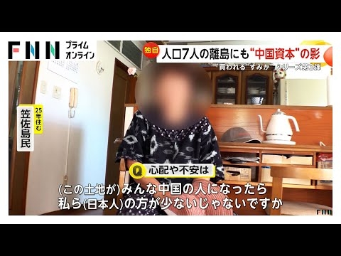 人口7人の離島に中国資本の影…山を崩して開発進める　周囲4キロの笠佐島　砂浜には中国語のペットボトル　住民に不安　【買われる“すみか”】