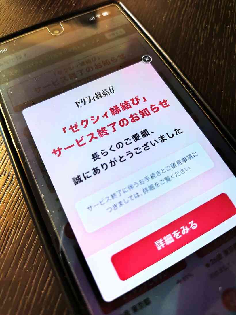 マッチングアプリ「ゼクシィ縁結び」が生き残れなかったワケ　必須じゃない“安心安全”？マチアプ疲れも影響？
