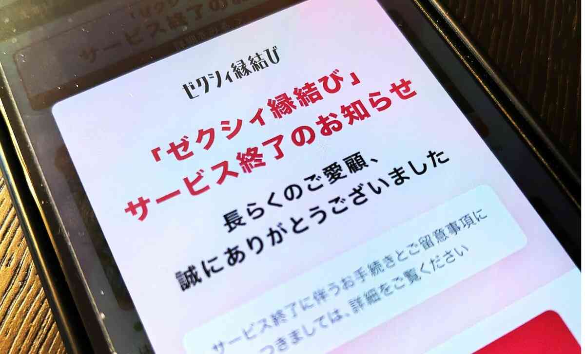 マッチングアプリ「ゼクシィ縁結び」が生き残れなかったワケ　必須じゃない“安心安全”？マチアプ疲れも影響？ | 概要 | AERA DIGITAL（アエラデジタル）