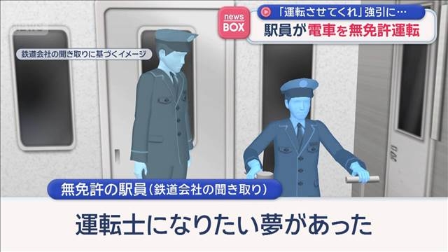 駅員が電車を無免許運転　「運転させてくれ」強引に…（テレビ朝日系（ANN）） - Yahoo!ニュース