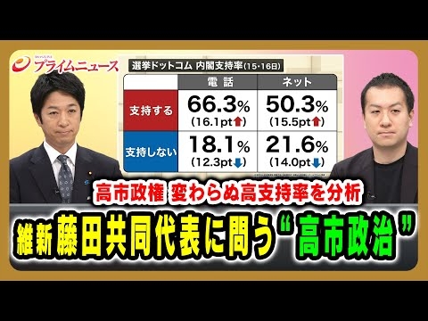 【高市政権 変わらぬ高支持率を分析】維新藤田共同代表に問う“高市政治” 藤田文武×林尚行×鈴木邦和 2025/11/20放送＜前編＞【BSフジ プライムニュース】
