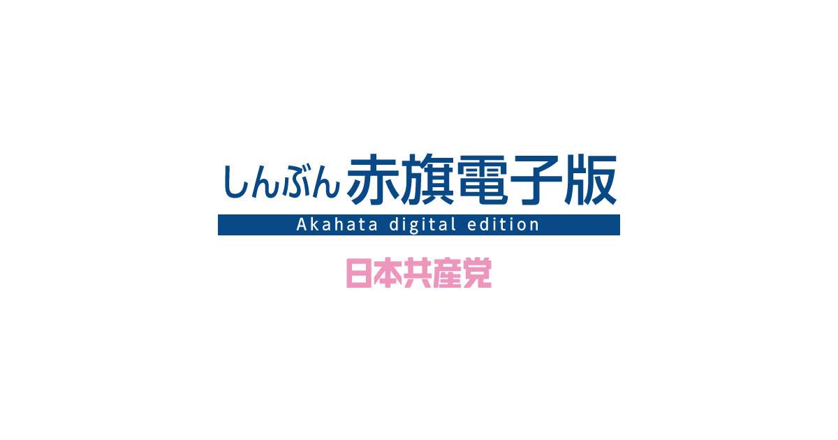しんぶん赤旗日曜電子版 | TOP