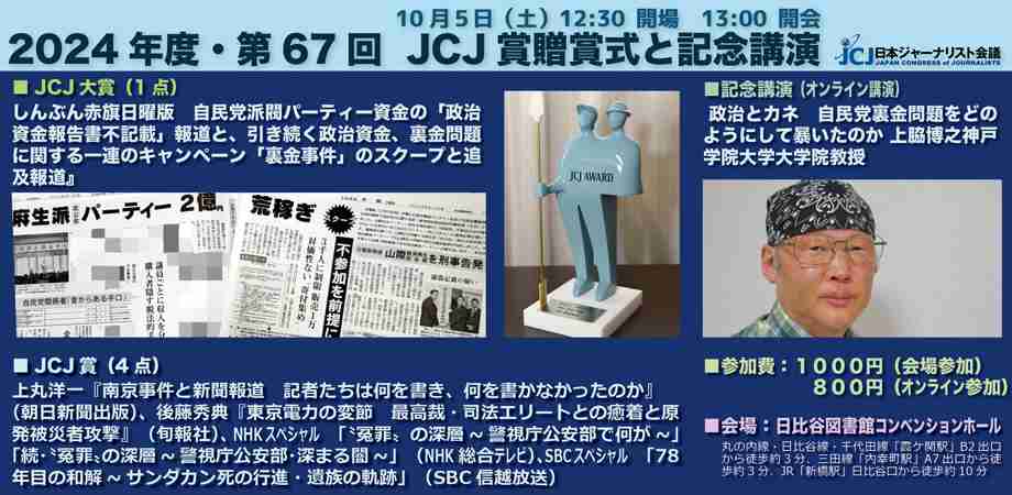 【2024年度･第67回 JCJ賞決まる】JCJ大賞 しんぶん赤旗日曜版 『自民党派閥パーティー資金の「政治資金報告書不記載」報道と、引き続く政治資金、裏金問題に関する一連のキャンペーン』、 JCJ賞4点。　10月5日（土）午後1時から東京・日比谷図書文化館コンベンションホールで贈賞式 - 日本ジャーナリスト会議（JCJ）