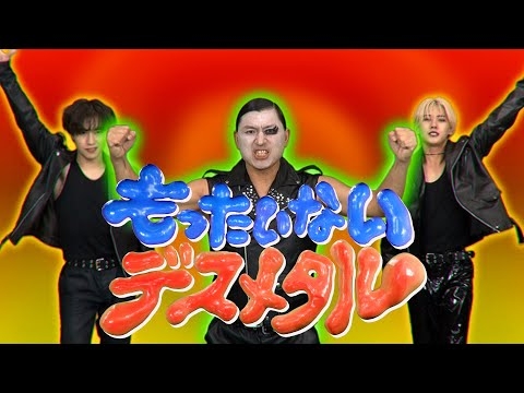 オードリー春日×鈴木凌×山根航海「もったいないデスメタル」【げいにんさんのおうた】
