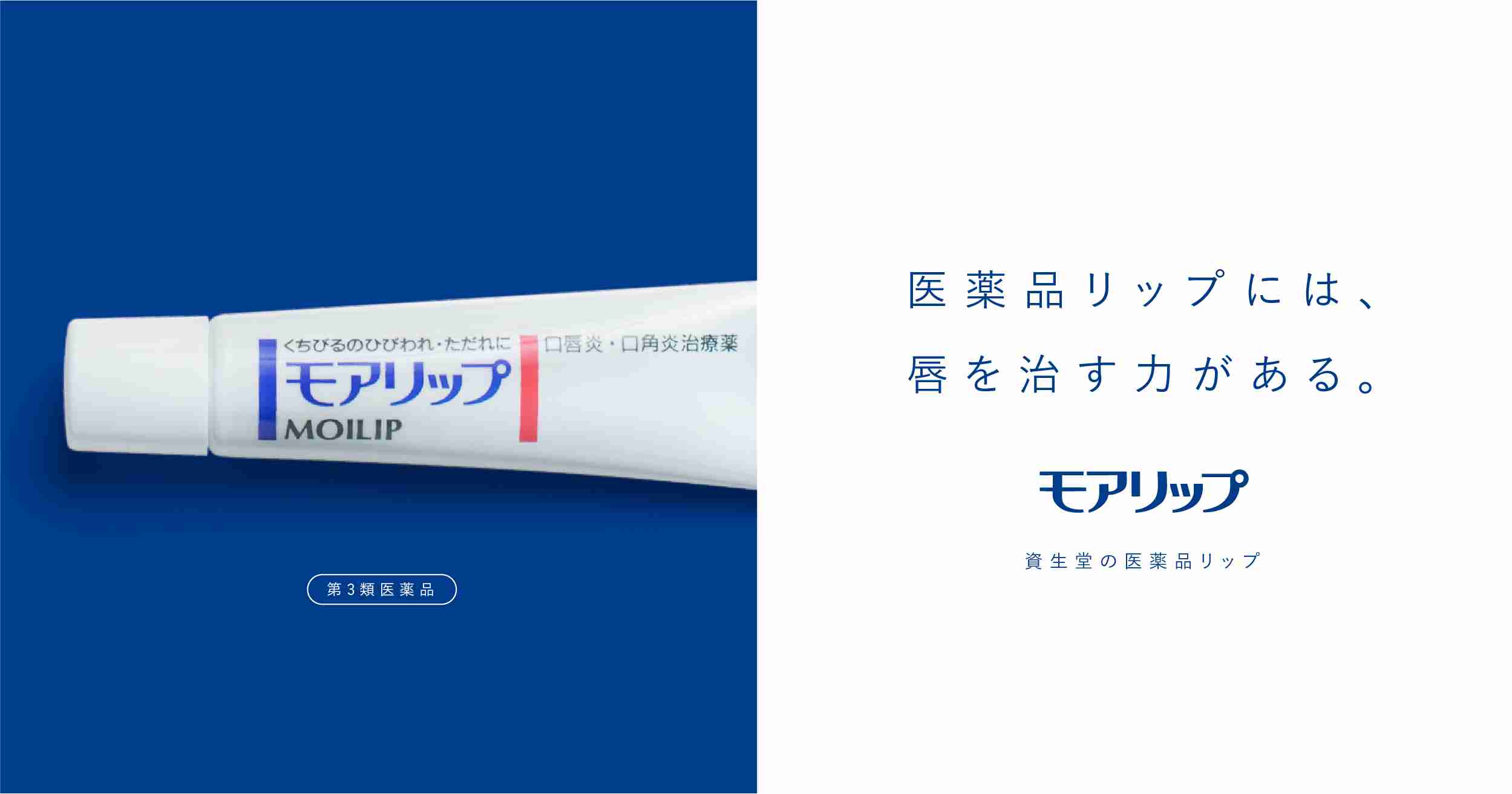 モアリップ（第3類医薬品）