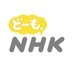 どーも、NHK on X