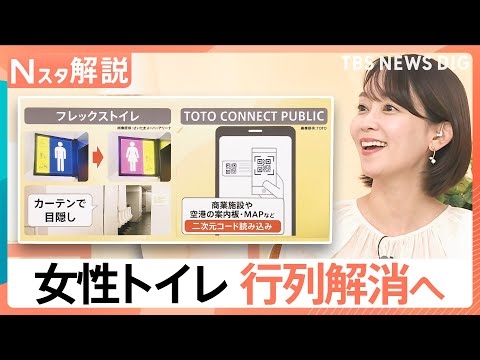 【女性トイレの行列のワケ】 利用時間「男性の3倍」・設置基準は“50年前のまま”… 国が協議開始【Nスタ解説】｜TBS NEWS DIG