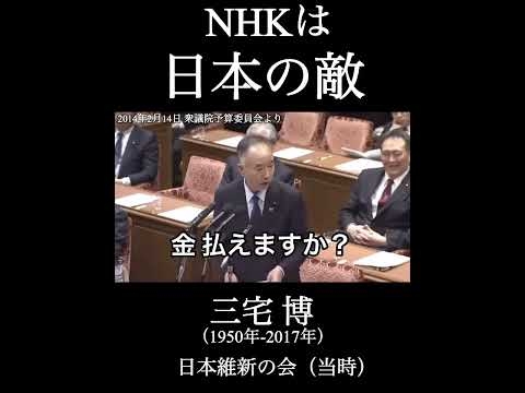 日本維新の会　三宅博衆議院議員　「NHKは国民の敵」