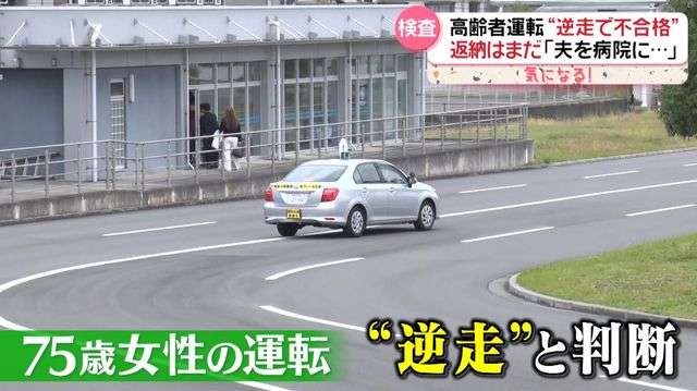 「85歳だから返納しなきゃ」…実際は？　高齢ドライバーの免許更新“それぞれの事情”　技能検査に密着『every.気になる！』