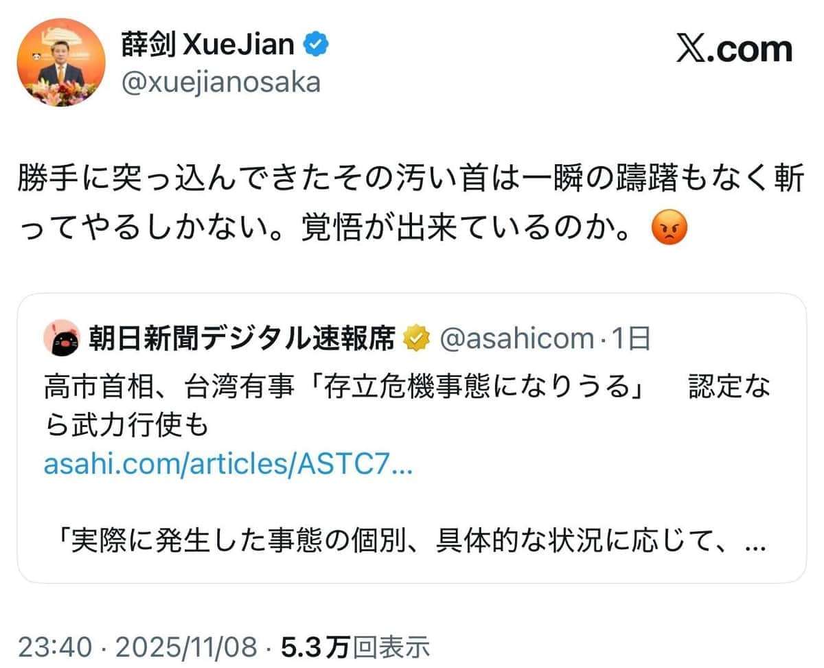 中国の駐大阪総領事、高市首相に「その汚い首は一瞬の躊躇もなく斬ってやる」　「台湾有事」めぐり暴言→削除