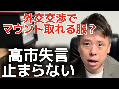 外交交渉でマウント取れる服？　高市失言が止まらない　