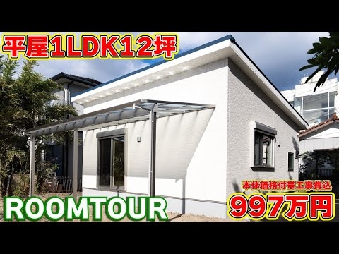 【ローコスト平屋】超コスパ997万円12坪1LDK平屋を徹底解説！お手頃価格で夢のリゾートホームを実現！