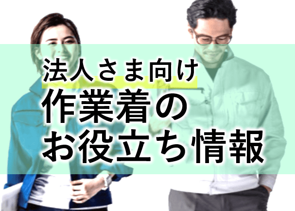大手ゼネコンの作業着を総まとめ！デザインや人気の傾向を分析！ | ワークマガジン ｜ 作業着・作業服の情報誌