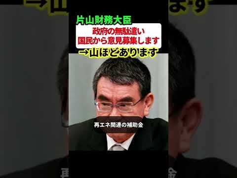 財務大臣「事業仕分け意見を募集します、リプで教えて」