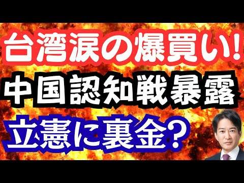 台湾に感謝！水産品爆買い？中国の認知戦が暴露！全世界で「高市支持」の声広がる！立憲議員裏金か？