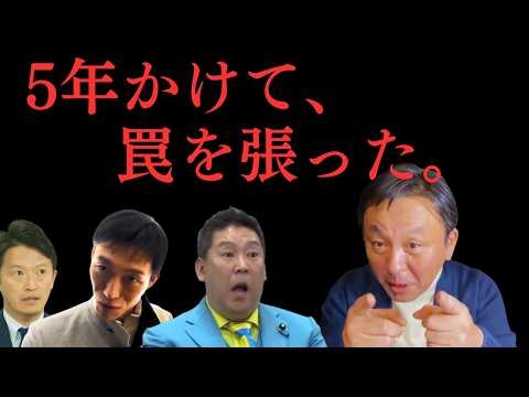 【衝撃】「5年かけて罠を張った。今さら気づいても遅い」菅野完、立花孝志ら3人の書類送検に”完全勝利”宣言。【菅野完氏 政治解説切り抜き】