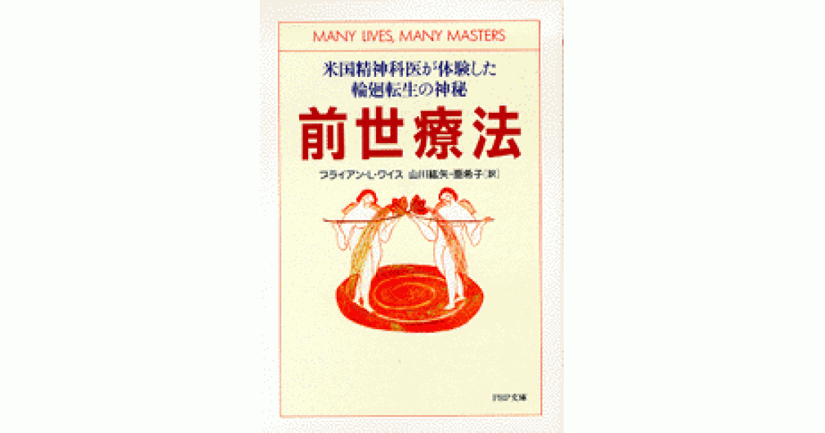 前世療法 | ブライアン･Ｌ･ワイス  山川紘矢訳 山川亜希子  | 書籍 | PHP研究所