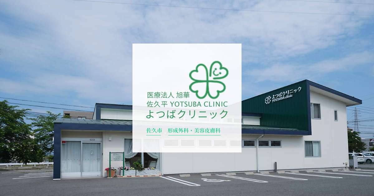 美容皮膚科 ボトックス注射 - 佐久平よつばクリニック