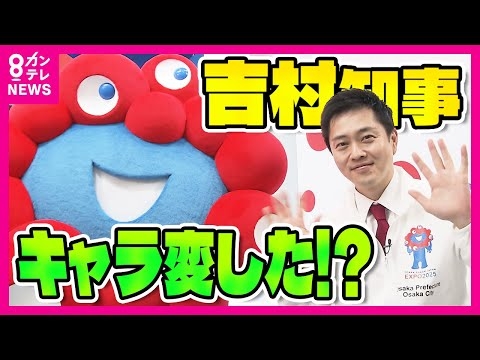 開幕までに間に合わなかったら…「ミャクミャクと一緒に謝るもんね～」普段はお堅い知事が…　ミャクミャクと吉村知事にチケット問題・パビリオン建設遅れの課題を聞く〈カンテレNEWS〉