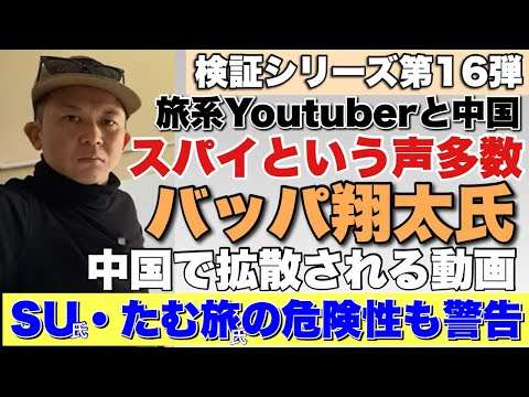 NEW‼️【バッパ翔太氏検証第1６弾】スパイという声多数！！中国で拡散される動画、SU氏・たむ旅氏の危険性も警告（前半）　#BappaShota