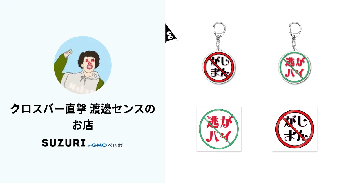 クロスバー直撃 渡邊センスのお店 ( nabe2000 )のオリジナルグッズ・アイテム通販 ∞ SUZURI（スズリ）