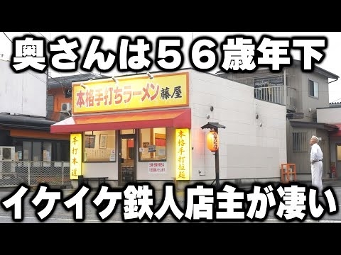 【茨城】日本一の歳の差夫婦。全て自家製のイケイケ過ぎる鉄人店主のラーメンが凄すぎる