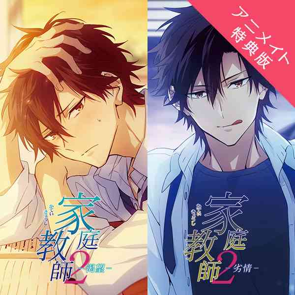 シチュエーションCD 【アニメイト特典付き】家庭教師２-渇望・劣情-【出演声優：広山和重】 (特典付きドラマCD,アニメイト特典)  | ポケットドラマCD(ポケドラ)