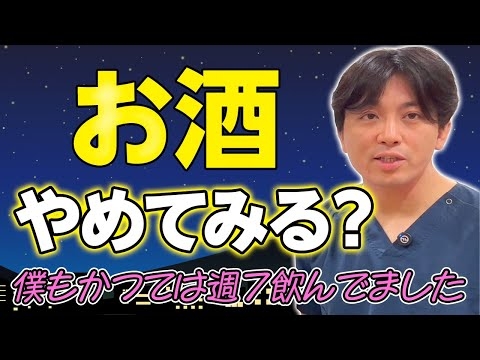 アルコール依存症でなくてもお酒をやめてみましょうか