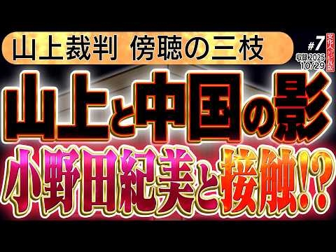 【安倍暗殺事件】中国人が山上や小野田紀美と接触？ 三枝さんが裁判へ。7️⃣  ◆文化人デジタル瓦版 10/29