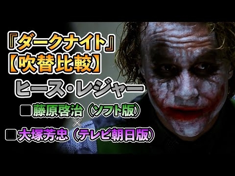 声優ボイス比較【藤原啓治 / 大塚芳忠】ヒース・レジャー『ダークナイト』ジョーカーをキャラ比較