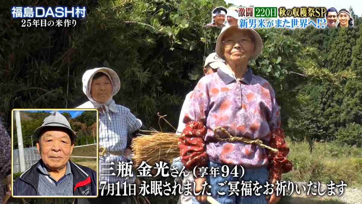 『ザ!鉄腕!DASH!!』三瓶金光さん死去 ネット衝撃「マジ!?」「嘘でしょ…」「泣きそうです」