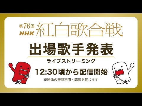 第76回NHK紅白歌合戦　出場歌手発表会見