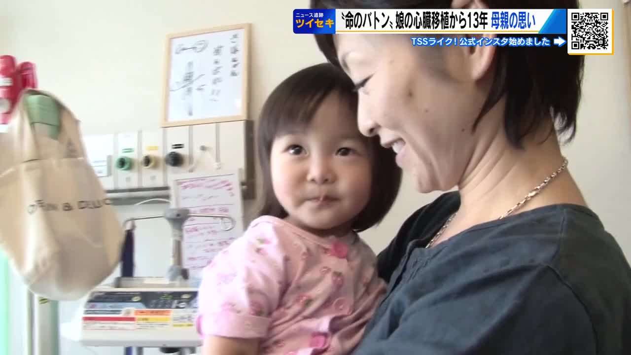 「４歳まで生きられない」娘の心臓移植から１３年　母親の思いは…「命のバトン」２歳だった娘は高校１年に | 広島ニュースTSS | TSSテレビ新広島