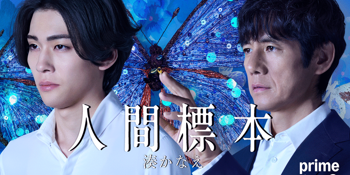 湊かなえの禁断の衝撃作『人間標本』が実写ドラマ化12月19日（金）より、Prime Video（プライム・ビデオ）で全5話一挙独占配信。本予告、場面写真を公開 - About Amazon Japan