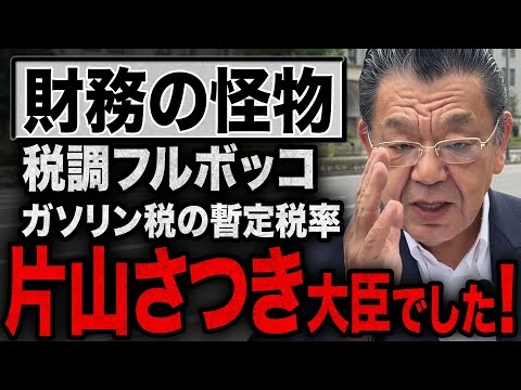 【片山さつき財務大臣】ガソリン税の暫定税率廃止の影の功労者について須田慎一郎が解説！