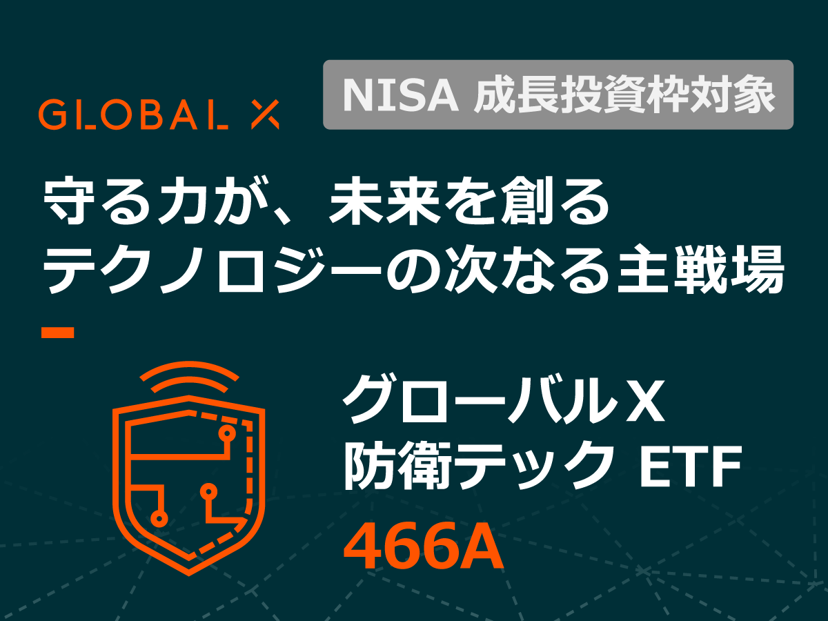 466A：グローバルＸ 防衛テック ETF | 東証マネ部！