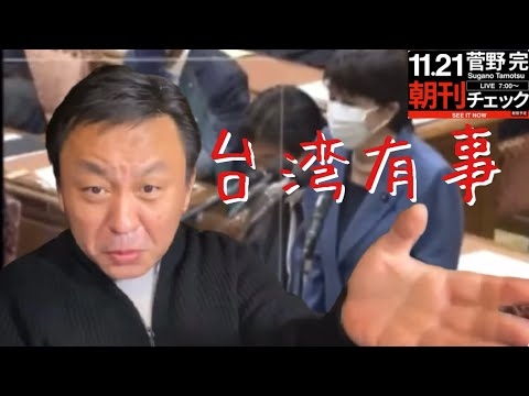 岡田克也より「しつこく」国会で台湾有事を「聞き」政府から失言を引き出そうとする高市早苗【菅野完 切抜】